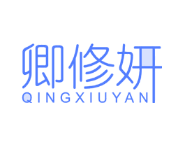 卿修妍