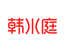 韩水庭