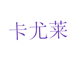 卡尤莱