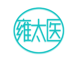 雍太医
