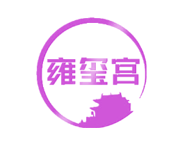 雍玺宫