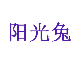 阳光兔