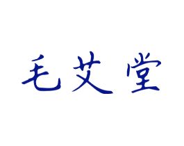 毛艾堂