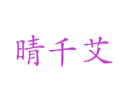 晴千艾