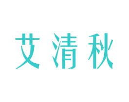 艾清秋