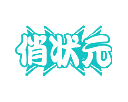 俏状元