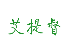 艾提督