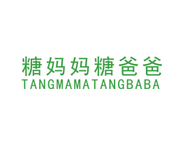 糖妈妈糖爸爸