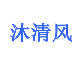 沐清风