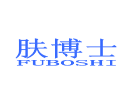 肤博士