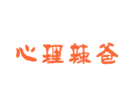心理辣爸