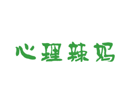心理辣妈
