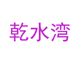 乾水湾