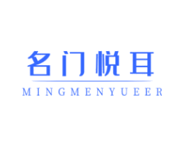 名门悦耳