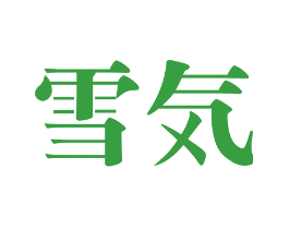 雪