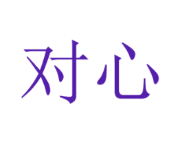 对心