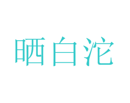 晒白沱