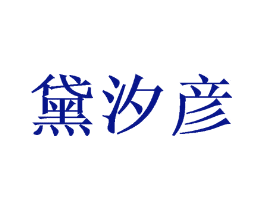 黛汐彦