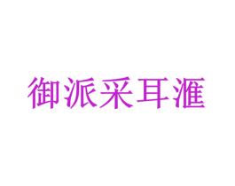 御派采耳汇