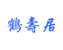 鹤寿居