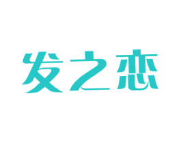 发之恋