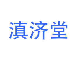 滇济堂