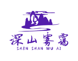 深山雾霭