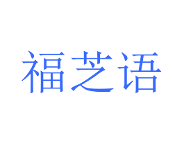 福芝语