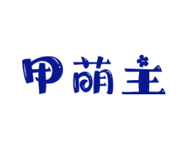 甲萌主