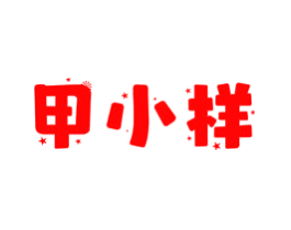 甲小样