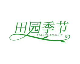 田园季节