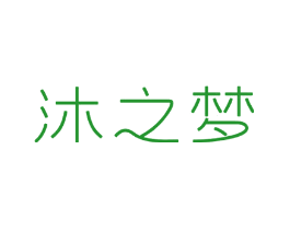 沐之梦