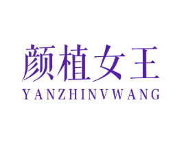 颜植女王