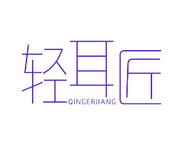 轻耳匠
