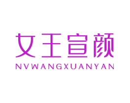女王宣颜