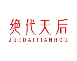 绝代天后