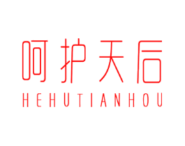 呵护天后