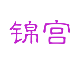 锦宫
