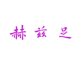 赫兹足