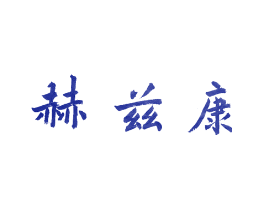 赫兹康
