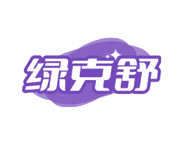 绿克舒