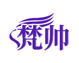 梵帅