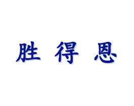 胜得恩