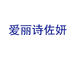 爱丽诗佐妍