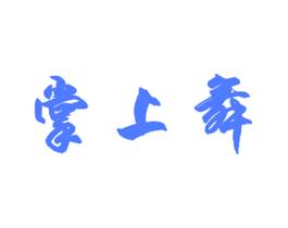掌上舞