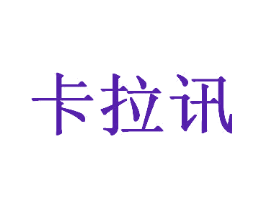 卡拉讯