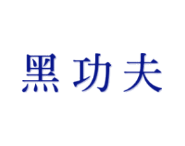 黑功夫