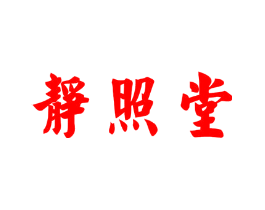 静照堂