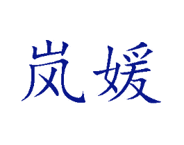 岚媛