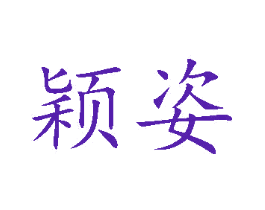 颖姿